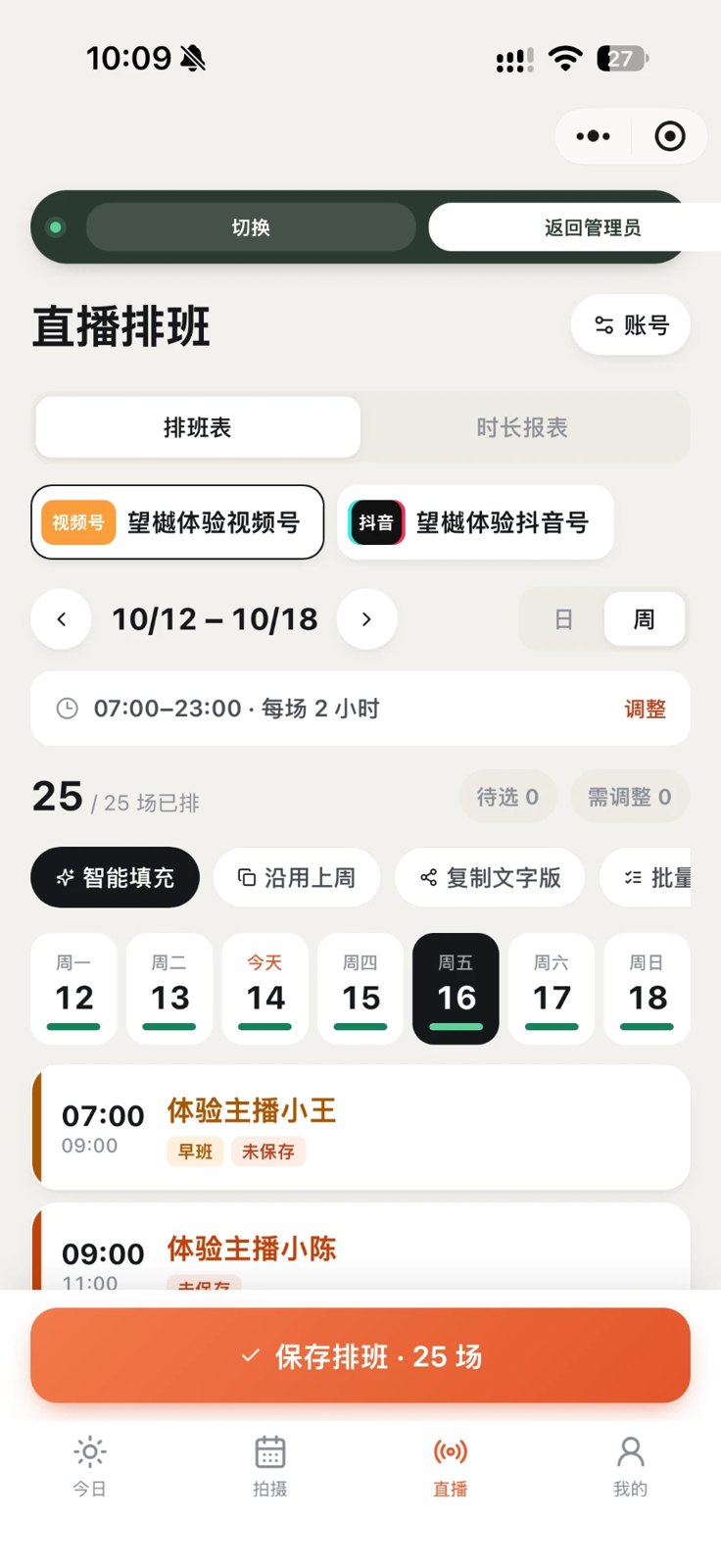 直播排班